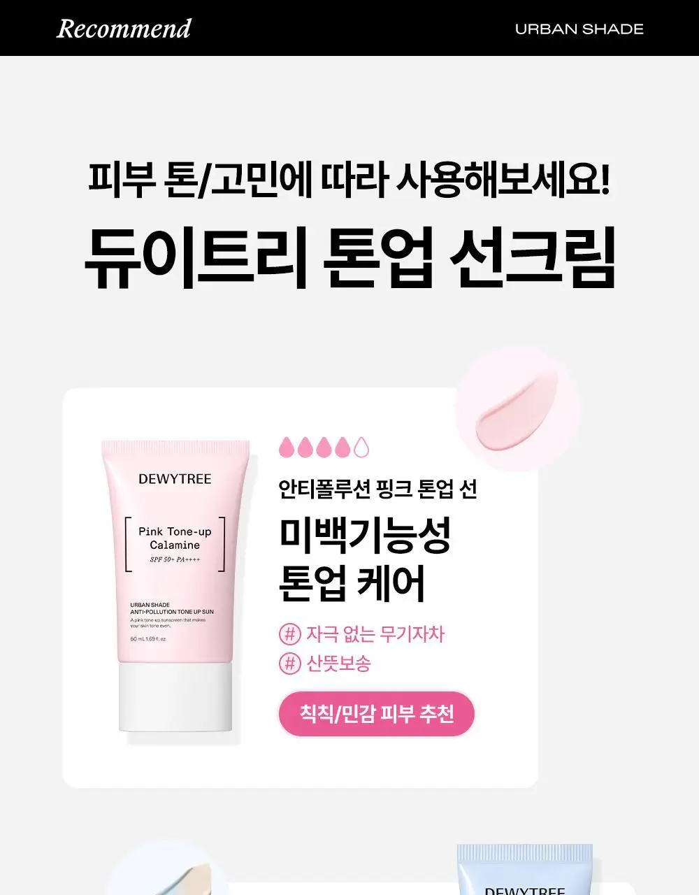 [리뉴얼/산뜻보송] 듀이트리 어반쉐이드 안티폴루션 톤업 선 50ml 상세페이지 27